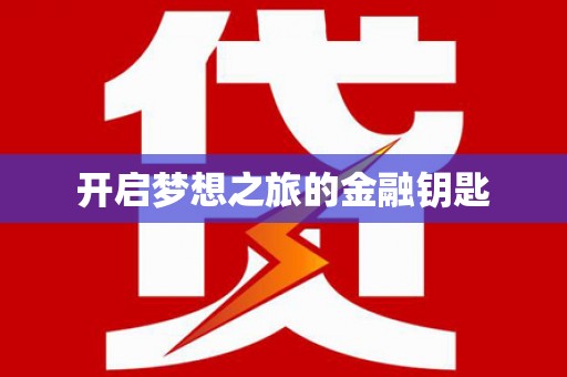 毕节开启梦想之旅的金融钥匙