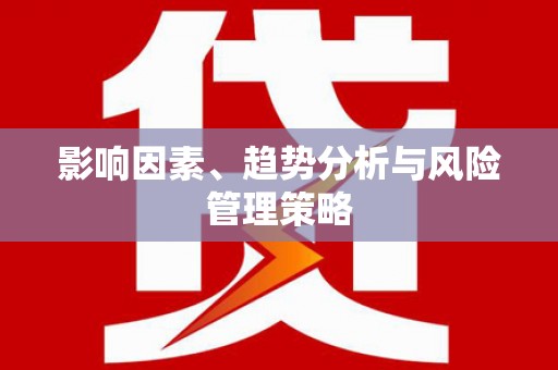 毕节影响因素、趋势分析与风险管理策略