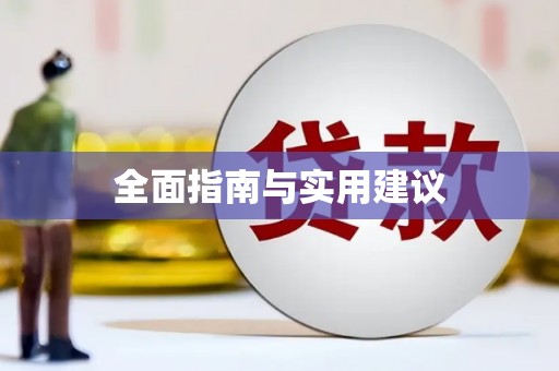 毕节全面指南与实用建议