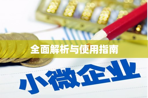 毕节全面解析与使用指南