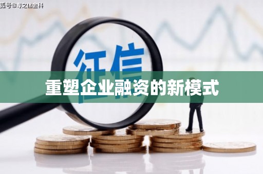 毕节重塑企业融资的新模式
