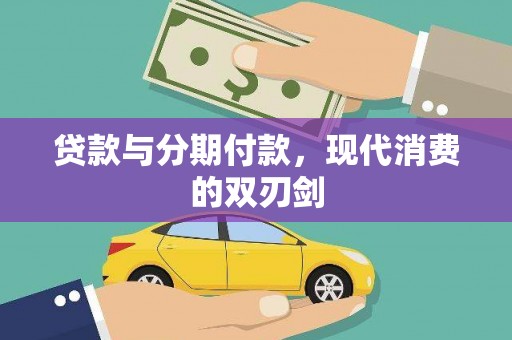 毕节贷款与分期付款，现代消费的双刃剑