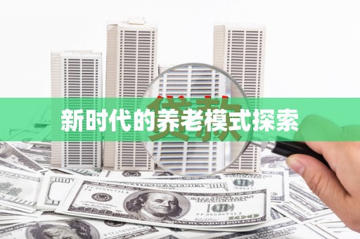 毕节新时代的养老模式探索