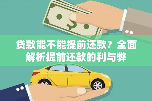 毕节贷款能不能提前还款？全面解析提前还款的利与弊