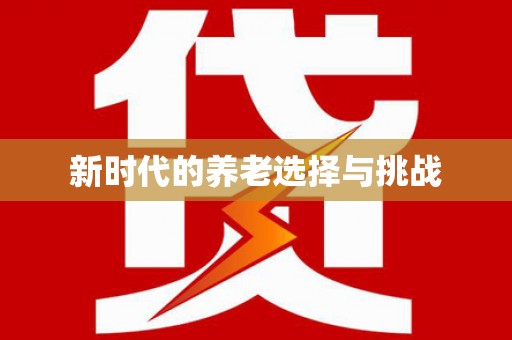毕节新时代的养老选择与挑战
