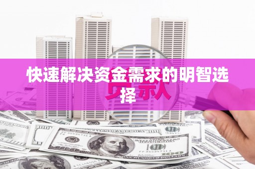 毕节快速解决资金需求的明智选择