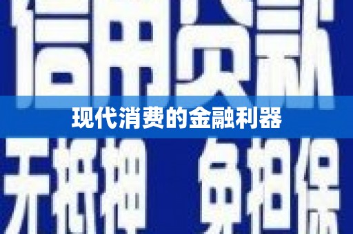 毕节现代消费的金融利器