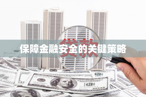 毕节保障金融安全的关键策略