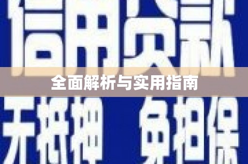 毕节全面解析与实用指南
