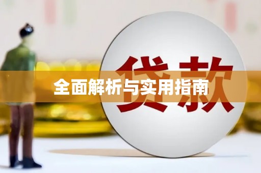 毕节全面解析与实用指南 毕节全面解析与实用指南