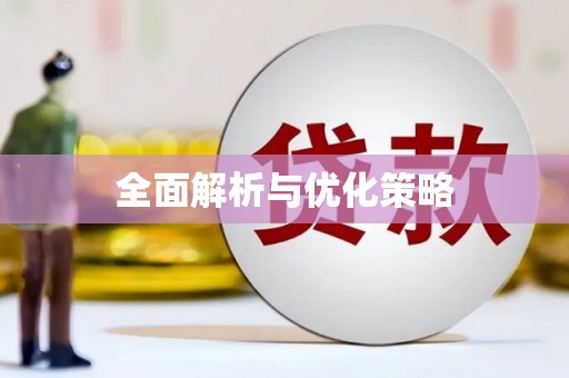 毕节全面解析与优化策略