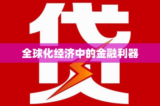 毕节全球化经济中的金融利器