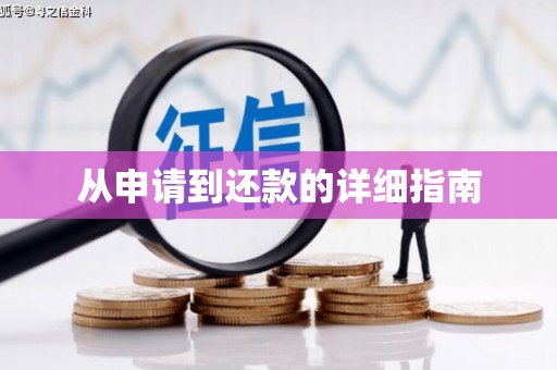 毕节从申请到还款的详细指南