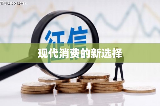 毕节现代消费的新选择