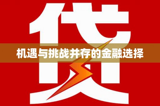 毕节机遇与挑战并存的金融选择