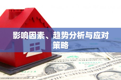 毕节影响因素、趋势分析与应对策略