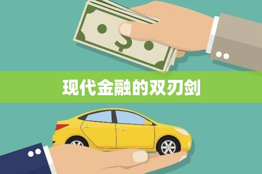 毕节现代金融的双刃剑
