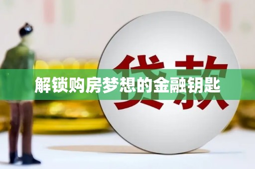 毕节解锁购房梦想的金融钥匙