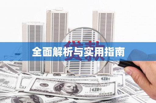 毕节全面解析与实用指南