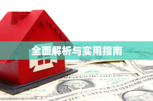 毕节全面解析与实用指南