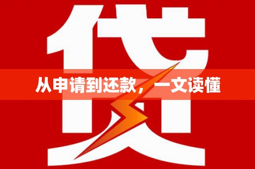 毕节从申请到还款，一文读懂