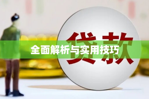 毕节全面解析与实用技巧 毕节全面解析与实用技巧
