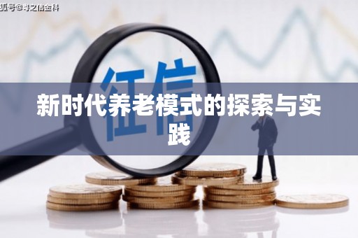 毕节新时代养老模式的探索与实践
