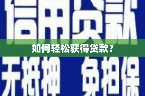 毕节如何轻松获得贷款？