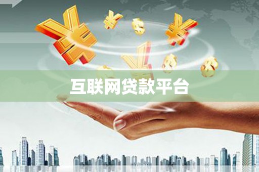 毕节互联网贷款平台