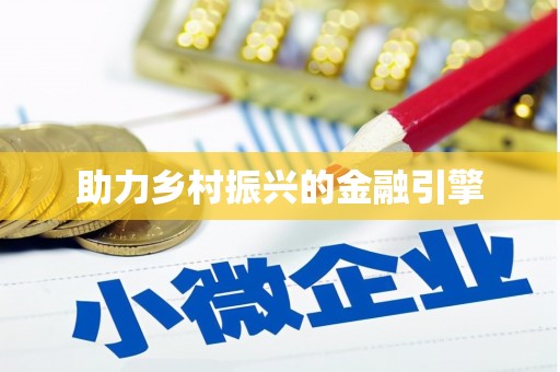 毕节助力乡村振兴的金融引擎