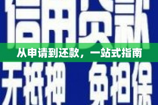 毕节从申请到还款，一站式指南