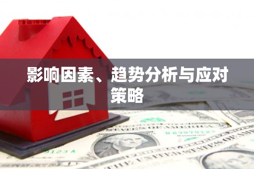 毕节影响因素、趋势分析与应对策略
