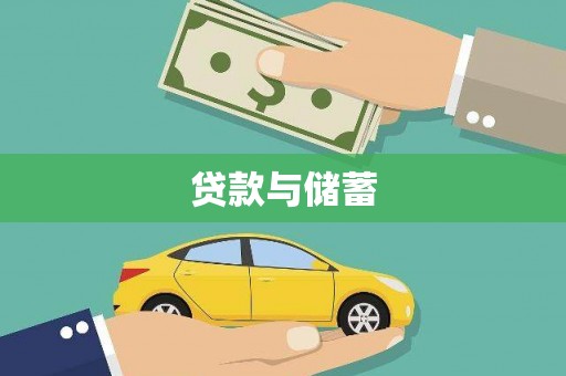 毕节贷款与储蓄