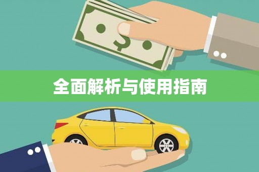 毕节全面解析与使用指南