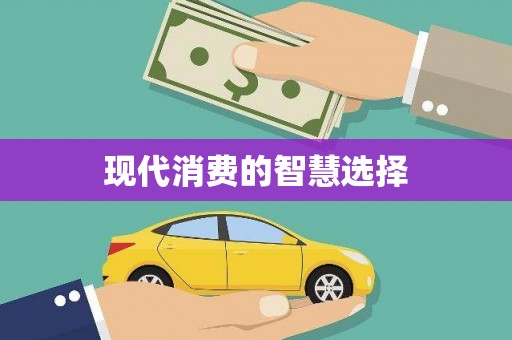 毕节现代消费的智慧选择