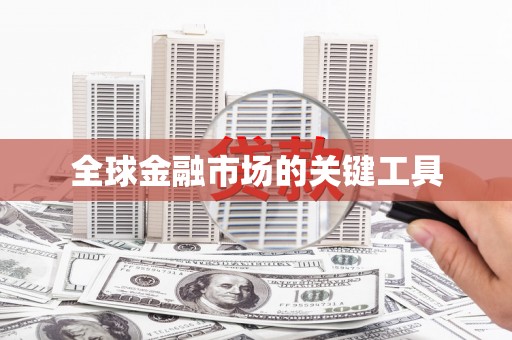 毕节全球金融市场的关键工具