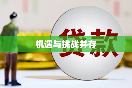 毕节机遇与挑战并存