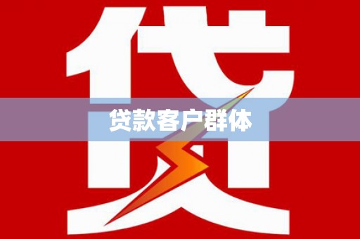 毕节贷款客户群体