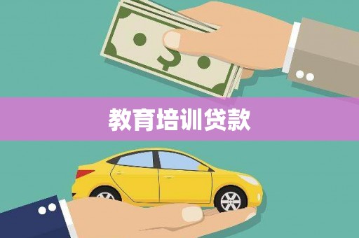 毕节教育培训贷款