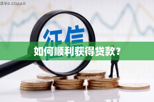 毕节如何顺利获得贷款？