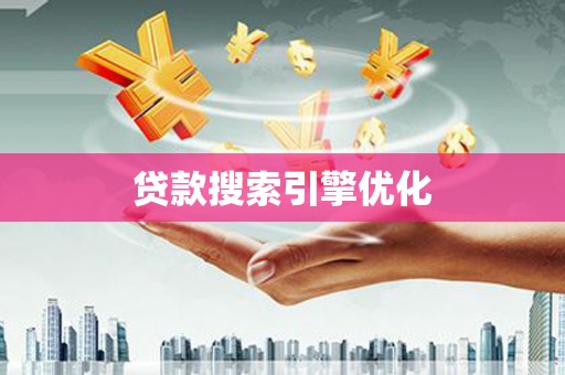 毕节贷款搜索引擎优化