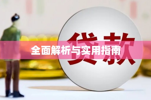 毕节全面解析与实用指南