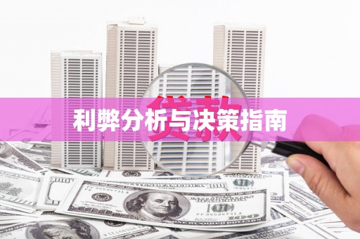 毕节利弊分析与决策指南
