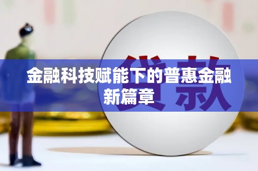 毕节金融科技赋能下的普惠金融新篇章 毕节金融科技赋能下的普惠金融新篇章