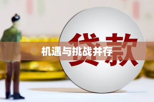 毕节机遇与挑战并存