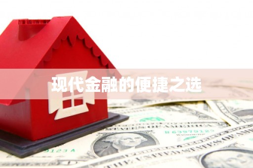 毕节现代金融的便捷之选