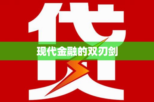 毕节现代金融的双刃剑