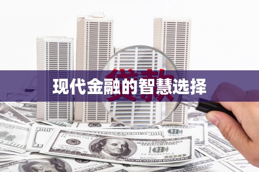 毕节现代金融的智慧选择