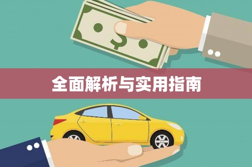 毕节全面解析与实用指南