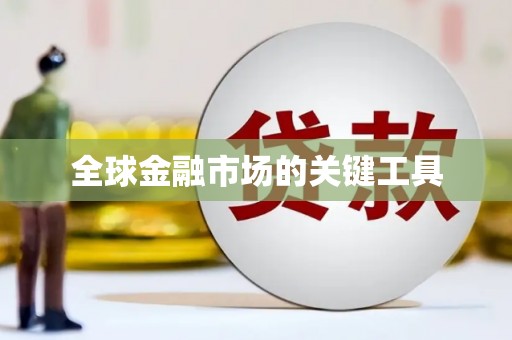 毕节全球金融市场的关键工具
